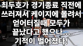 최두호가 경기종료 직전에 쓰러져서 케이지에 몰려 얻어터질때 모두가 끝났다고 했으나... 기적이 벌어졌다!