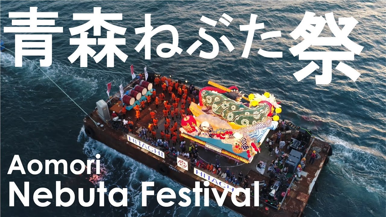 Final Day Of Aomori Nebuta Full Hd ねぶた祭最終日 昼ねぶたと海上運行 花火大会 Youtube Final Day Of Aomori Nebuta Full Hd ねぶた祭最終日 昼ねぶたと海上運行 花火大会 Youtube
