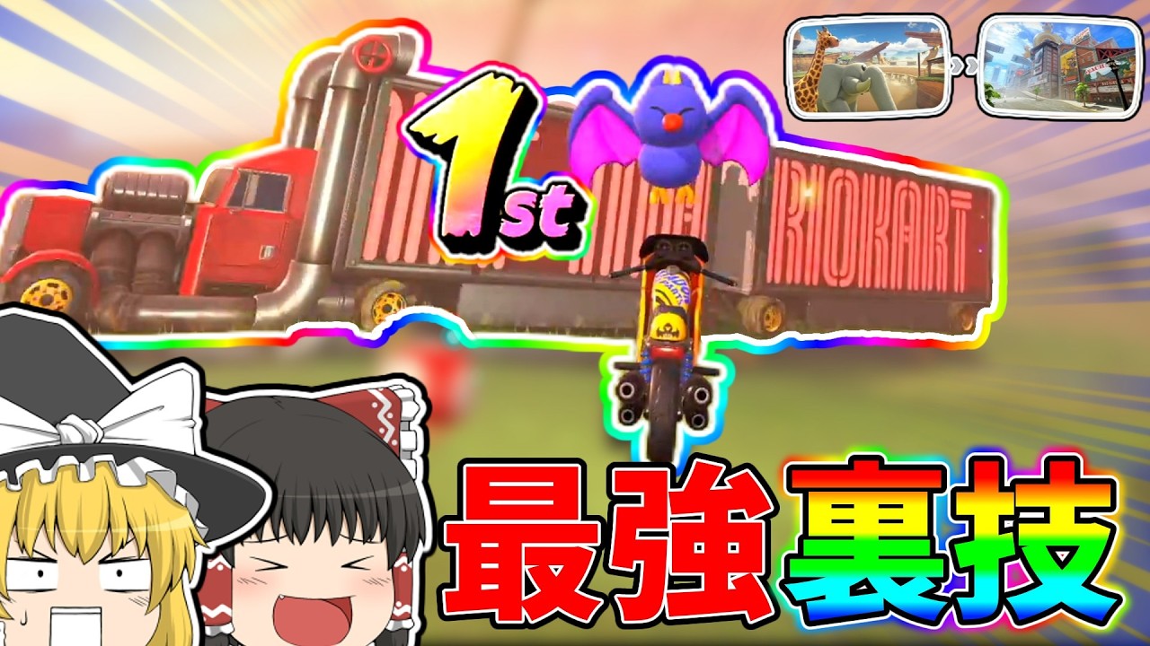 【ゆっくり実況】1位でトレイラーに乗れる裏技が最強すぎる！！【マリオカートワールド】