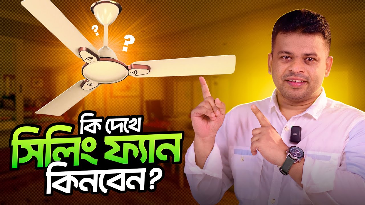 কি দেখে সিলিং ফ্যান কিনবেন | Ceiling Fan Buying Guide