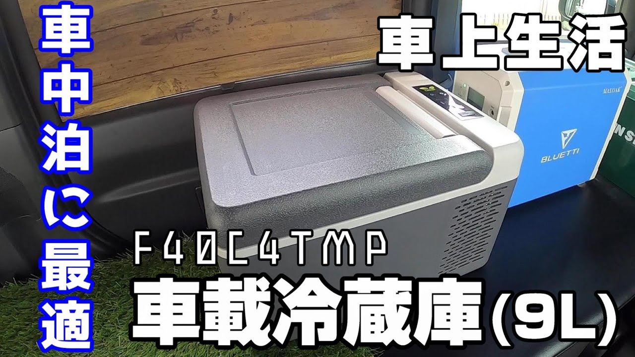 「SUNPIE」車載冷蔵庫9L