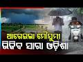 ବର୍ଷାରେ ଭିଜିବ ଓଡ଼ିଶା | Monsoon Covers Most Of Odisha | Temperature Drops | Rain Relief | Argus News