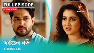 Full Episode ফগন বউ Episode 345