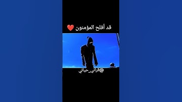 قد أفلح المؤمنون ❤️🛐🕋 #quran  #القارئ محمد فريد