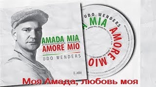 Amada Mia, Amore Mio (Udo Wenders) - Моя Амада, любовь моя  [русский перевод]