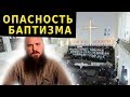 Опасность баптизма. Священник Максим Каскун