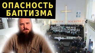 Опасность баптизма. Священник Максим Каскун