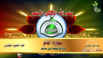 القرآن الكريم برواية شعبة عن عاصم 58