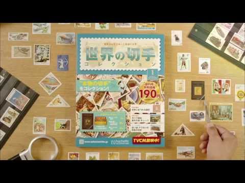 世界の切手コレクション 家族みんなで楽しむ郵便の世界【アシェット