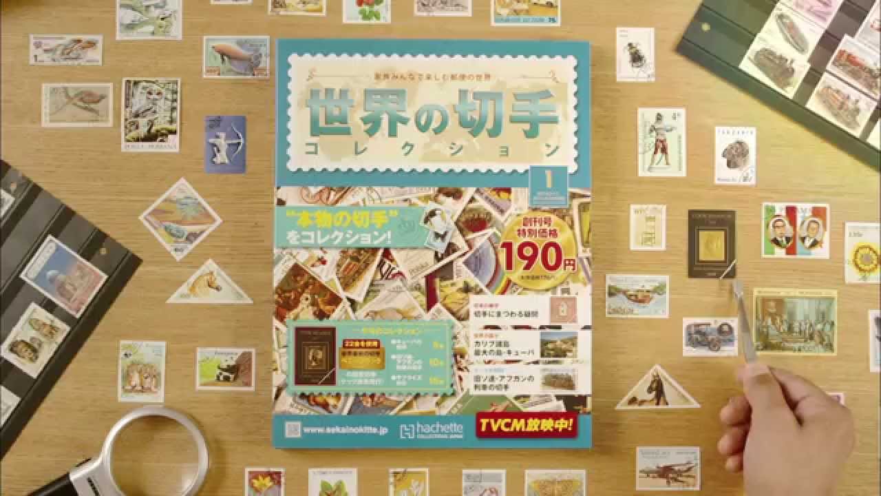 世界の切手コレクション　家族みんなで楽しむ郵便の世界【アシェット・コレクションズ・ジャパン】