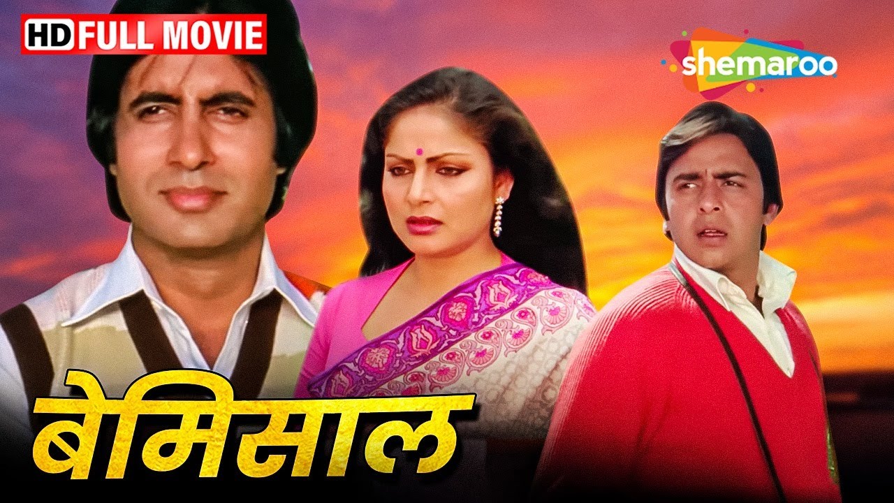 अमिताभ और राखी सुपरहिट रोमांटिक मूवी - Bemisal - Amitabh Bachchan, Raakhee, Vinod Mehra - HD