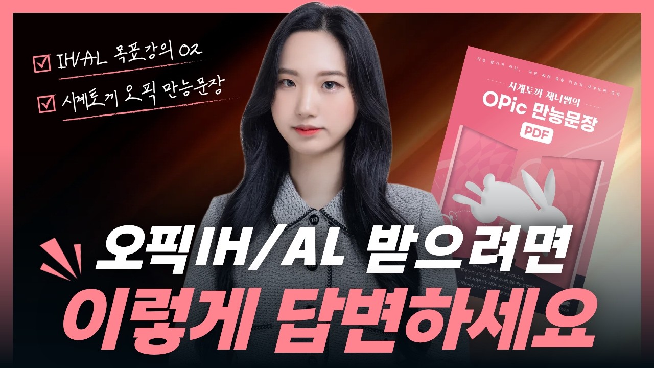 [오픽 무료강의] IM 초고속으로 탈출하는 방법_PDF제공ㅣIH/AL 목표강의 02
