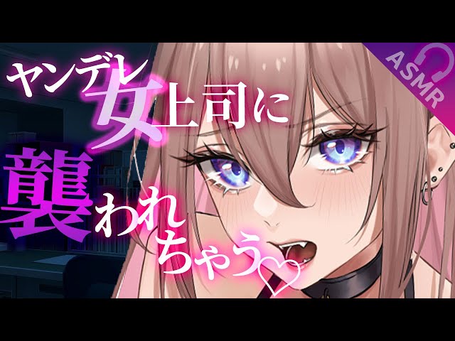 【ヤンデレ】当たりの強い年上上司が嫉妬して車内で襲われた【男性向けシチュエーションボイス】ASMR/逃げ/わからせ/ささやき/ストーカー/お姉さん/年上/ドS/逆レ/監禁