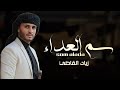 سم العداء   زياد القاضي          حصريا  نجومي