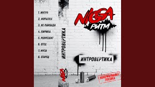 Репрезент - NiggaРитм