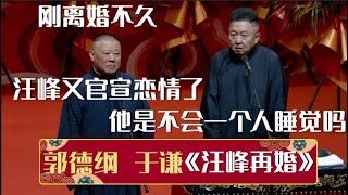 郭德纲：刚离婚不久，汪峰又官宣恋情了！于谦：他是不会一个人睡觉吗？《汪峰再婚》郭德纲 于谦| 德云社相声大全 | #郭德纲 #于谦 #岳云鹏 #孙越 #张鹤伦 #郎鹤炎 #高峰 大收录，助眠相声