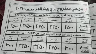 @مصايف مرسي مطروح برج بيت العز ٢٠٢٣.