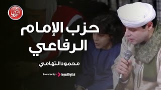 حزب الإمام الرفاعي | محمود التهامي واهل الذكر | ساقية الصاوي  ٢٠٢١