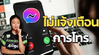 Messenger ไม่แจ้งเตือนการโทร ทำยังไงดี ?