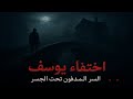 اختفاء يوسف السر المدفون تحت الجسر 