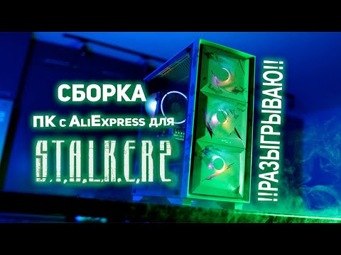 Сборка ПК с AliExpress для STALKER 2
