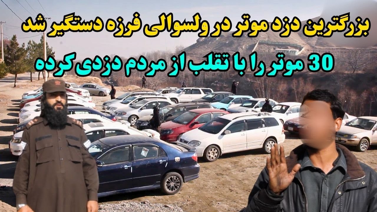 بزرگترین دزد موتر در ولسوالی فرزه  با ۳۰ دستگیر موتر شد