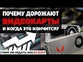 Почему дорожают видеокарты, когда они станут дешевле и ждать ли APU Ryzen 2200G и 2400G