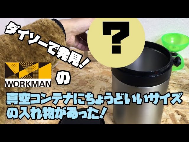 真空ハイブリッドコンテナ　ケース　キャンプ　dod ワークマン