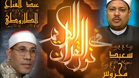 برنامج فى نور القرآن الكريم مع الشيخ سعيد إبراهيم محروس والقارئ د عبد الفتاح الطاروطى إخراج إنجى جاو