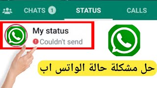 كيفية إصلاح حالة الواتساب لا يمكن الإرسال مشكلة | حالة الواتساب لا يمكن الإرسال screenshot 3