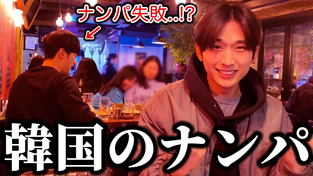 韓国の夜の街カンナムが衝撃すぎた！！韓国人のナンパが…