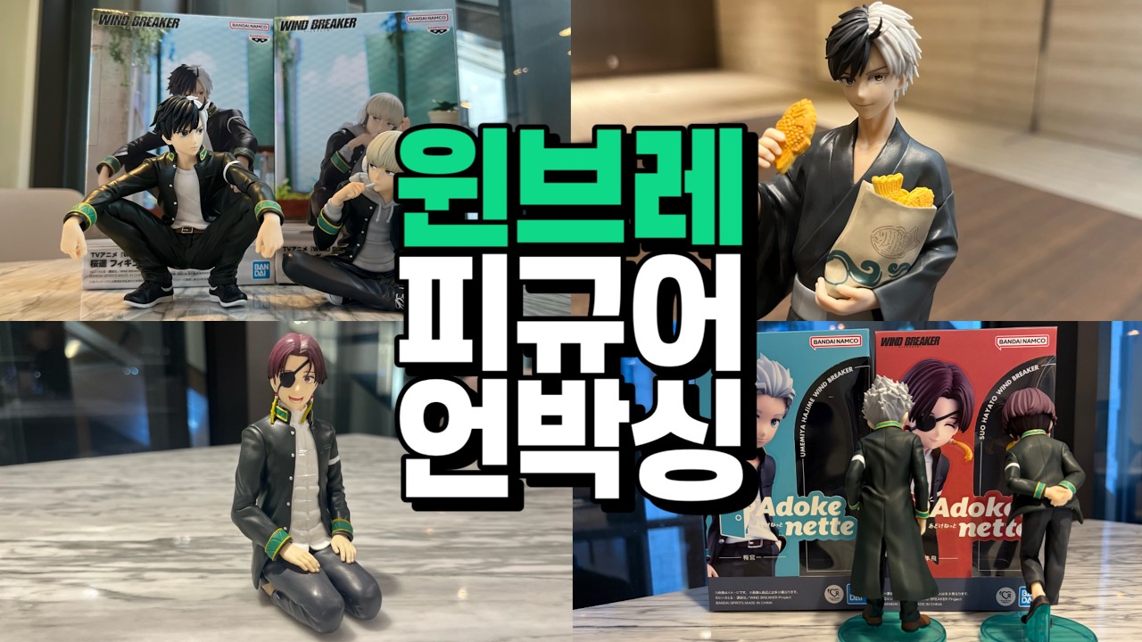 윈브레 피규어 6종 언박싱 / ウィンドブレイカーフィギュア UNBOXING｜윈브레｜피규어 언박싱｜오타쿠 브이로그