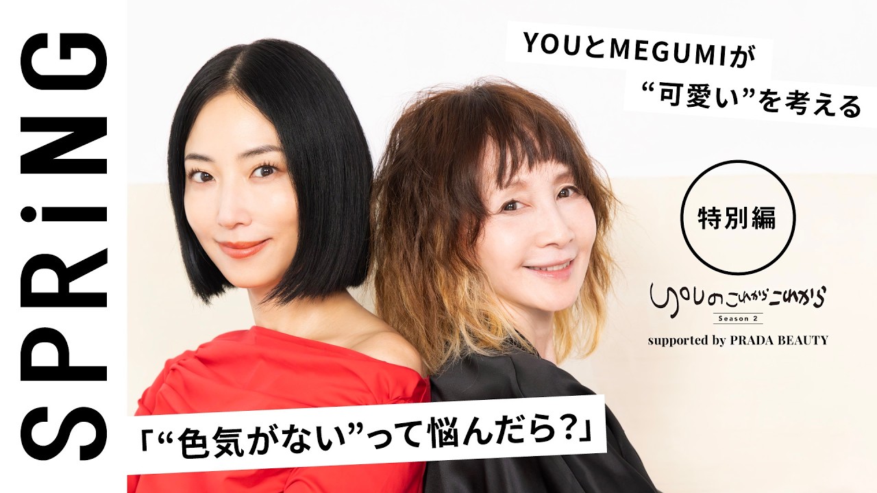 【 YOU × MEGUMI 〜特別編〜 】 YOUのこれからこれから