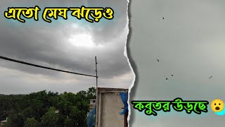 আজকে দেখি মেঘ ঝড়েও কবুতর উড়তেছে