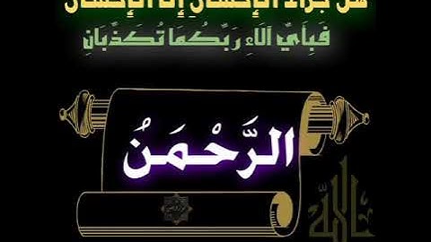 عبدالباسط عبدالصمد . سورة الرحمن ..تلاوة نادرة.. HD