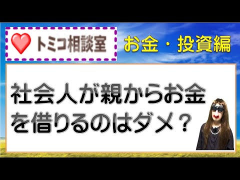 社会人が親からお金を借りるのはダメ？