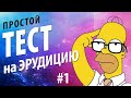 Тест на Эрудицию: Насколько Вы Умный? Проверьте Себя!