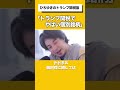 「トランプ関税でやばい個別銘柄はこれ」 #ひろゆき #ひろゆき切り抜き#トランプ関税