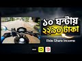 "আজকে ১০ ঘন্টা Bike চালিয়ে আলহামদুলিল্লাহ ২২৯০🤑ইনকাম||"How To Earn Money By Riding A Bike"