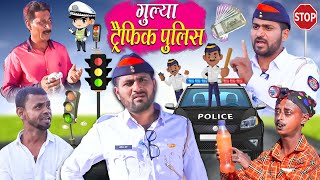 GULYA TRAFFIC POLICE |गुल्या ट्रैफिक पुलिस|KHANDESHI HINDI COMEDY| GULYA KI BARAAT |GULYA KI COMEDY