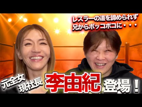 ①【元全女】李由紀登場！当時の上下関係/先輩を返り討ちに？！