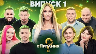 Зірки інтернету🤩vs зірки гумору😜– єПитання-2 з Лесею Нікітюк – Випуск 1 | ПРЕМʼЄРА image