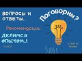 11.04.21 в 16:00 (по Москве)  "Поговорим?" "Ответы на вопросы"