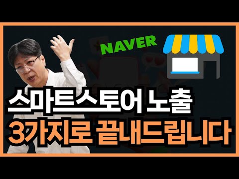 [마케팅 이야기] 네이버 스마트스토어 상위노출 광고비 0원으로 해결하는 리얼 3가지 방법