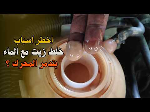 زيت في مطرة المي اسباب لازم تعرفها عن خلط الزيت مع الماء وشو لازم تعمل قبل ما تدمر سيارتك