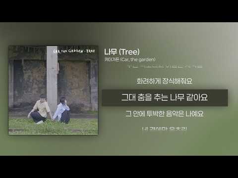 카더가든 (Car, the garden) - 나무 Instrumental