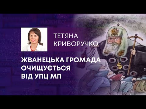 TV7plus Телеканал Хмельницького. Україна: ЖВАНЕЦЬКА ГРОМАДА ОЧИЩУЄТЬСЯ ВІД УПЦ МП