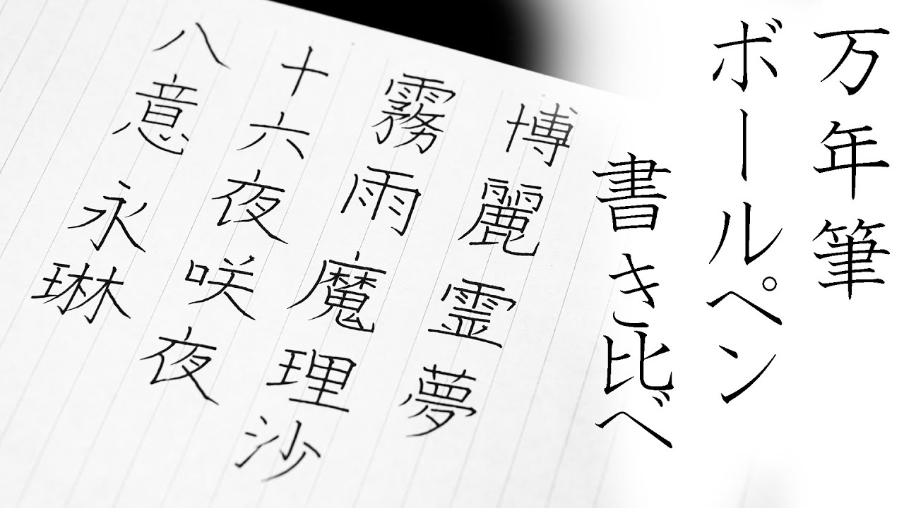 ボールペンと万年筆の書き比べ 東方キャラ Youtube ボールペンと万年筆の書き比べ 東方キャラ Youtube
