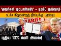 உலக நாடுகளுக்கு 'ஷாக்' கொடுத்த டிரம்ப்.. இந்தியாவிற்கு மட்டும் 'ஸ்பெஷல்' சலுகை..| PTD