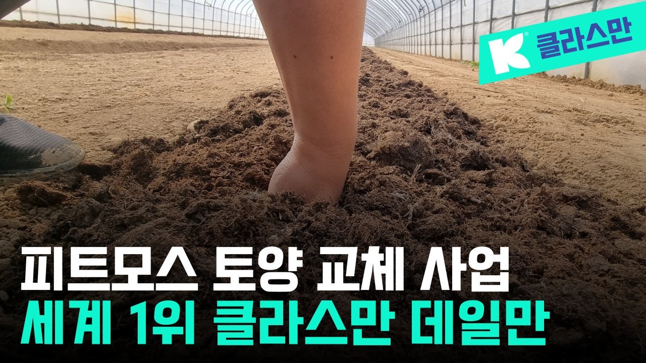 피트모스 토양 교체 현장을 가보다 _ 세계 1위 클라스만 데일만 피트모스 #피트모스 #코코피트 #상토 #토양개량 #토양교체 ...